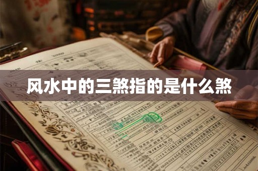 风水中的三煞指的是什么煞 风水中的三煞指的是什么煞