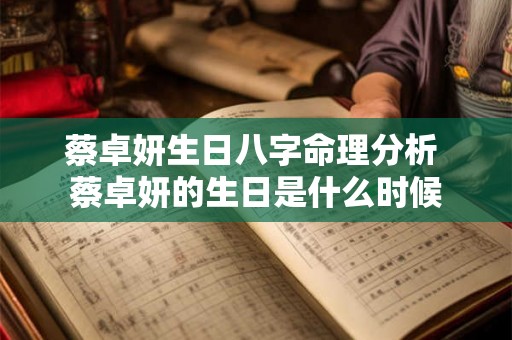 蔡卓妍生日八字命理分析 蔡卓妍的生日是什么时候 蔡卓妍生日八字命理分析 蔡卓妍的生日是什么时候