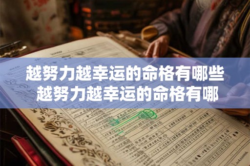 越努力越幸运的命格有哪些 越努力越幸运的命格有哪些特征 越努力越幸运的命格有哪些 越努力越幸运的命格有哪些特征