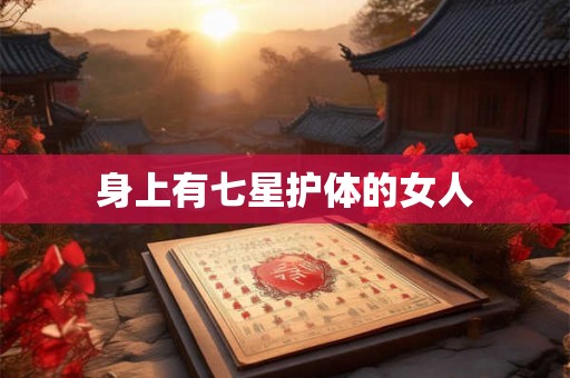 身上有七星护体的女人 身上有七星护体的女人