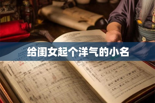 给闺女起个洋气的小名 给闺女起个洋气的小名