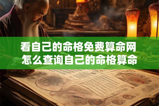 看自己的命格免费算命网 怎么查询自己的命格算命 看自己的命格免费算命网 怎么查询自己的命格算命