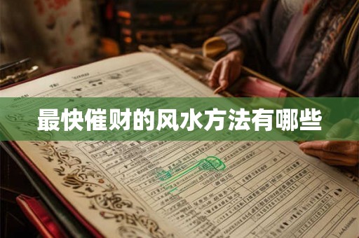 最快催财的风水方法有哪些 最快催财的风水方法有哪些