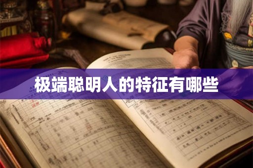极端聪明人的特征有哪些
