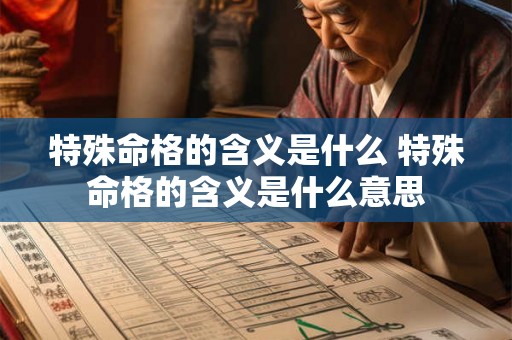 特殊命格的含义是什么 特殊命格的含义是什么意思 特殊命格的含义是什么 特殊命格的含义是什么意思