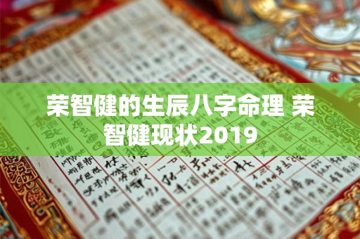 荣智健的生辰八字命理 荣智健现状2019 荣智健的生辰八字命理 荣智健现状2019