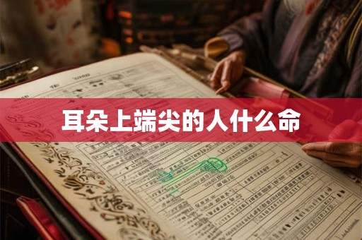 耳朵上端尖的人什么命