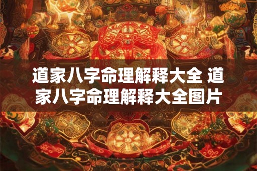 道家八字命理解释大全 道家八字命理解释大全图片 道家八字命理解释大全 道家八字命理解释大全图片