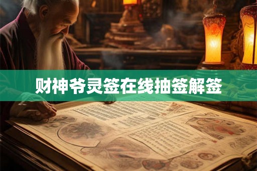 财神爷灵签在线抽签解签 财神爷灵签在线抽签解签