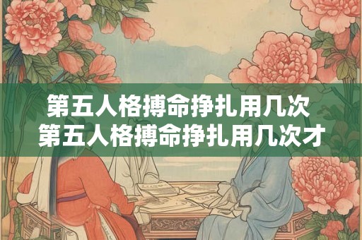 第五人格搏命挣扎用几次 第五人格搏命挣扎用几次才能出 第五人格搏命挣扎用几次 第五人格搏命挣扎用几次才能出