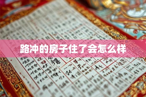 路冲的房子住了会怎么样 路冲的房子住了会怎么样