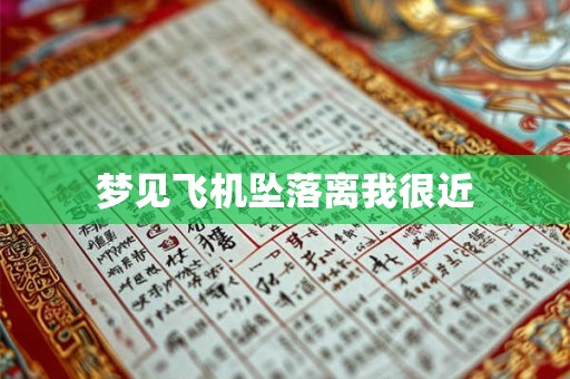梦见飞机坠落离我很近 梦见飞机坠落离我很近