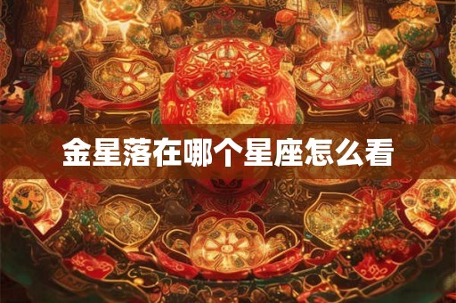 金星落在哪个星座怎么看