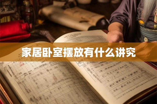 家居卧室摆放有什么讲究