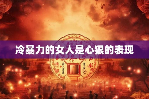 冷暴力的女人是心狠的表现 冷暴力的女人是心狠的表现
