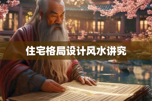 住宅格局设计风水讲究 住宅格局设计风水讲究