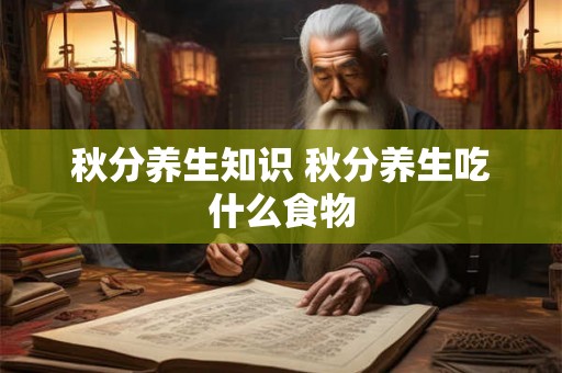 秋分养生知识 秋分养生吃什么食物