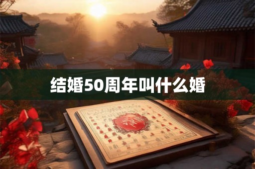 结婚50周年叫什么婚