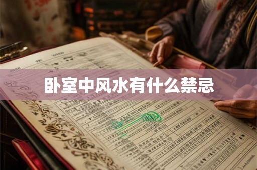 卧室中风水有什么禁忌