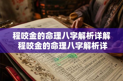 程咬金的命理八字解析详解 程咬金的命理八字解析详解图 程咬金的命理八字解析详解 程咬金的命理八字解析详解图
