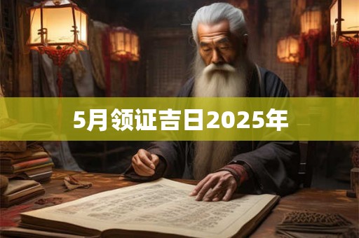 5月领证吉日2025年