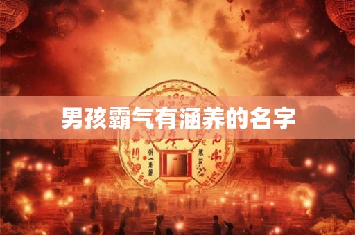 男孩霸气有涵养的名字 男孩霸气有涵养的名字