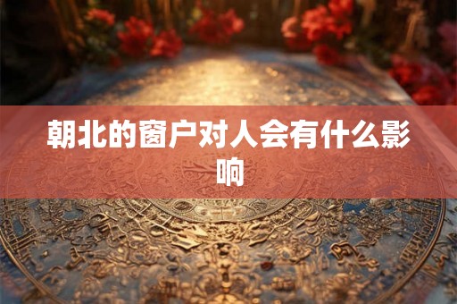 朝北的窗户对人会有什么影响