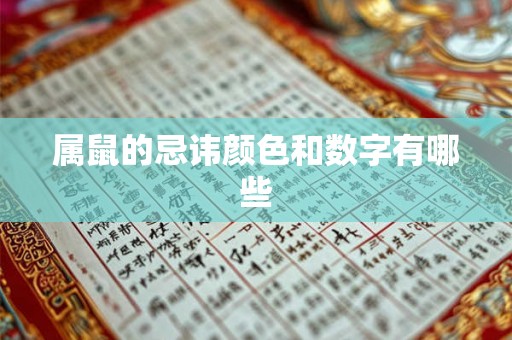 属鼠的忌讳颜色和数字有哪些