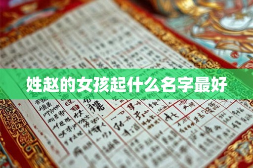 姓赵的女孩起什么名字最好