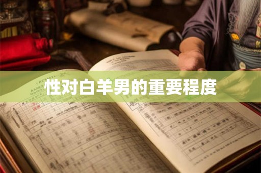 性对白羊男的重要程度 性对白羊男的重要程度
