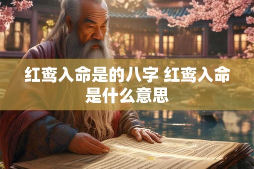 红鸾入命是的八字 红鸾入命是什么意思 红鸾入命是的八字 红鸾入命是什么意思