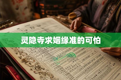灵隐寺求姻缘准的可怕 灵隐寺求姻缘准的可怕