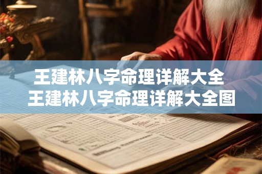 王建林八字命理详解大全 王建林八字命理详解大全图片