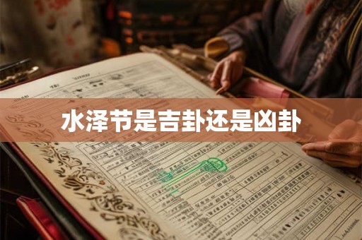 水泽节是吉卦还是凶卦