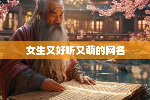 女生又好听又萌的网名