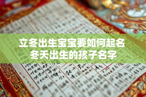 立冬出生宝宝要如何起名 冬天出生的孩子名字 立冬出生宝宝要如何起名 冬天出生的孩子名字