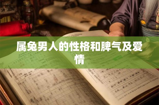 属兔男人的性格和脾气及爱情