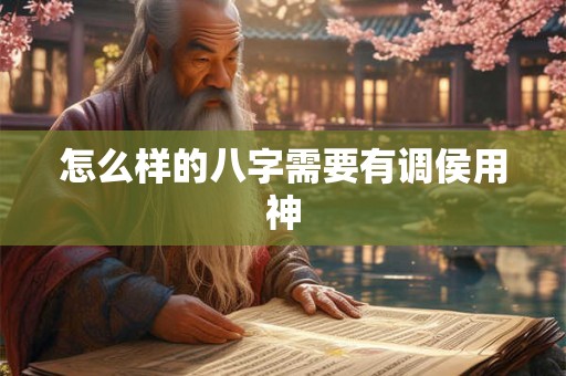 怎么样的八字需要有调侯用神