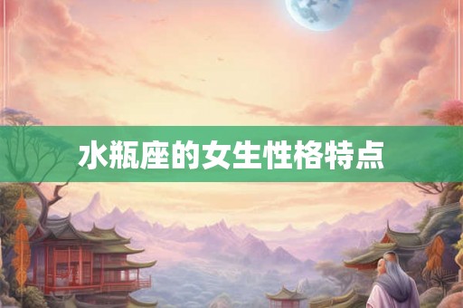 水瓶座的女生性格特点