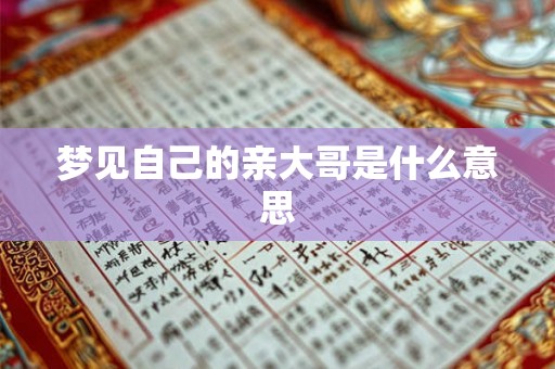 梦见自己的亲大哥是什么意思 梦见自己的亲大哥是什么意思