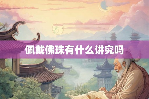 佩戴佛珠有什么讲究吗