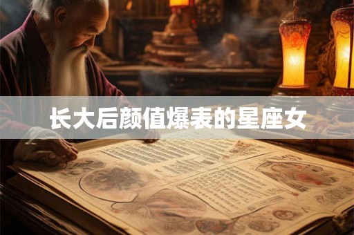 长大后颜值爆表的星座女