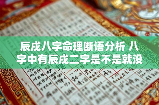 辰戌八字命理断语分析 八字中有辰戌二字是不是就没有贵人了 辰戌八字命理断语分析 八字中有辰戌二字是不是就没有贵人了