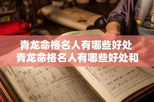 青龙命格名人有哪些好处 青龙命格名人有哪些好处和坏处 青龙命格名人有哪些好处 青龙命格名人有哪些好处和坏处