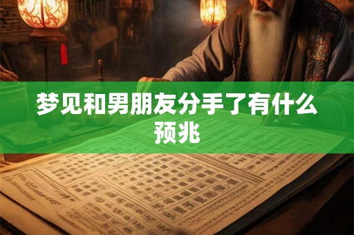 梦见和男朋友分手了有什么预兆
