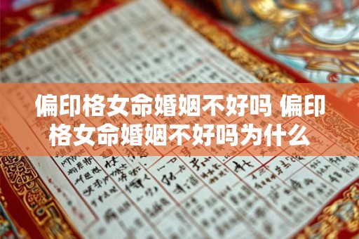 偏印格女命婚姻不好吗 偏印格女命婚姻不好吗为什么 偏印格女命婚姻不好吗 偏印格女命婚姻不好吗为什么