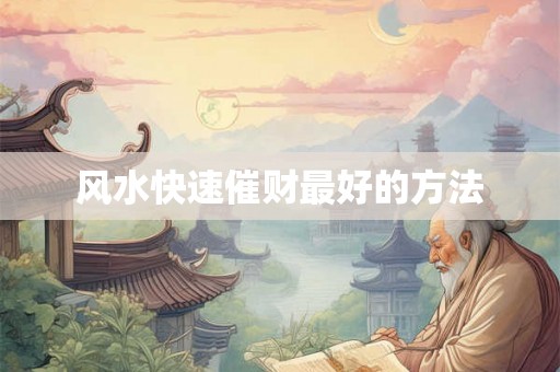 风水快速催财最好的方法