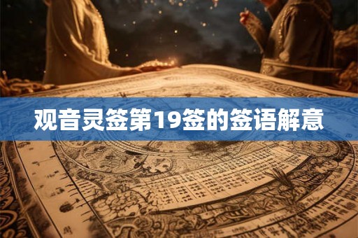 观音灵签第19签的签语解意 观音灵签第19签的签语解意