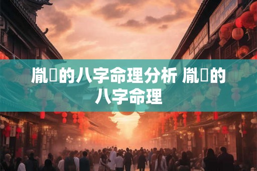 胤禛的八字命理分析 胤礽的八字命理 胤禛的八字命理分析 胤礽的八字命理