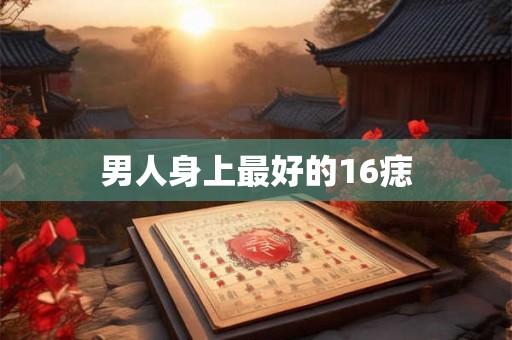 男人身上最好的16痣